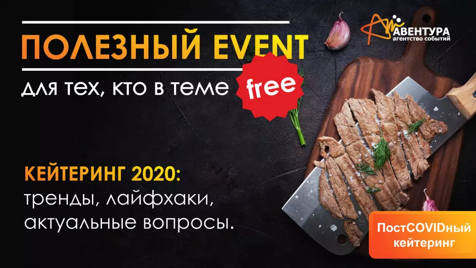 Шахматная рассадка и станции дезинфекции – каким будет кейтеринг после карантина?