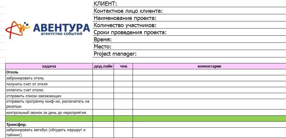 Как удержать в голове «1000 мелочей»? Рабочие инструменты  успешного ивент-менеджера — фото 6