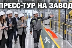Как провести пресс-тур на производство в 2026: маршрут и безопасность