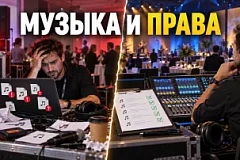 Лицензия на музыку для корпоратива в 2026 году: кто платит