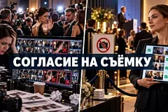 Согласие на фото и видео с корпоративного мероприятия в 2026 году