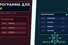Как подготовить программу конференции для ИИ-помощника