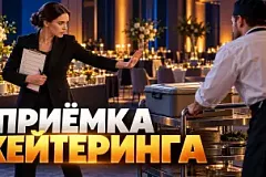 Приёмка кейтеринга на мероприятии в 2026 году: чек-лист